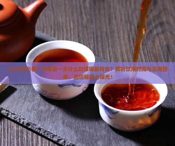 茯苓茶一天什么时候喝