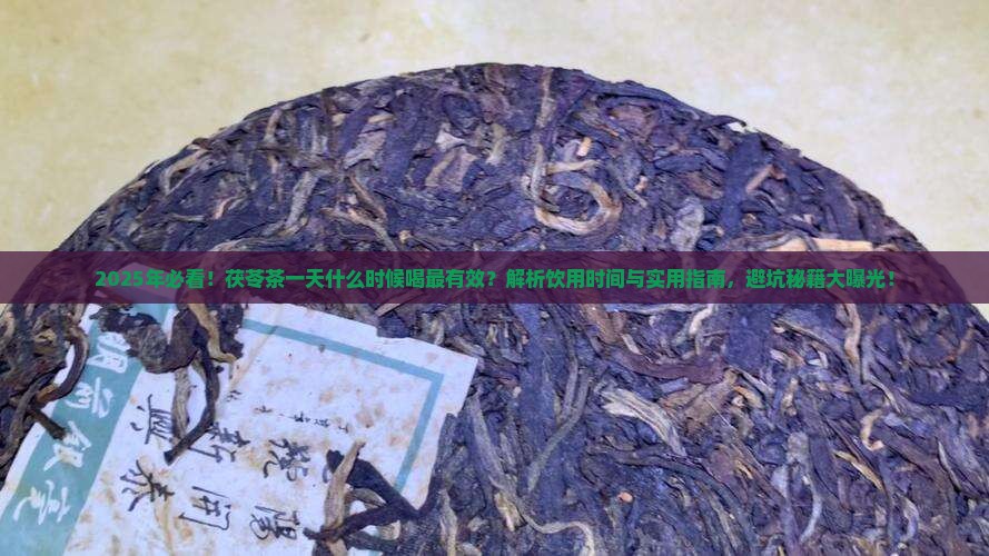 茯苓茶一天什么时候喝