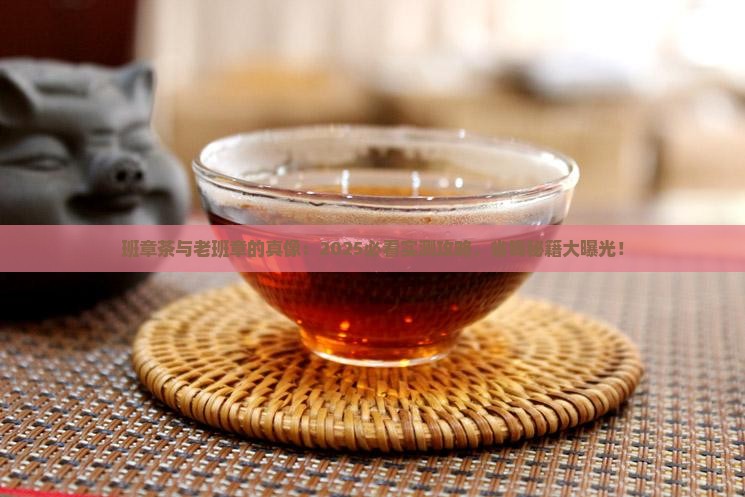 班章茶与老班章的区别