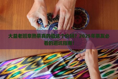 大益老班章熟茶价格