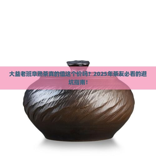 大益老班章熟茶价格