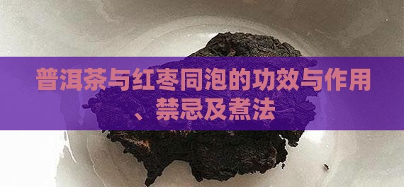 普洱茶与红枣同泡的功效
