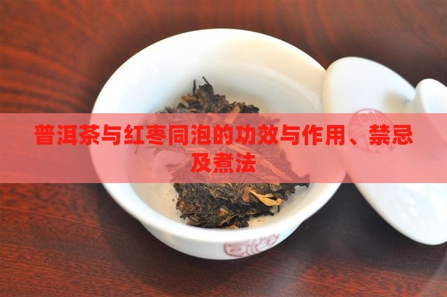 普洱茶与红枣同泡的功效