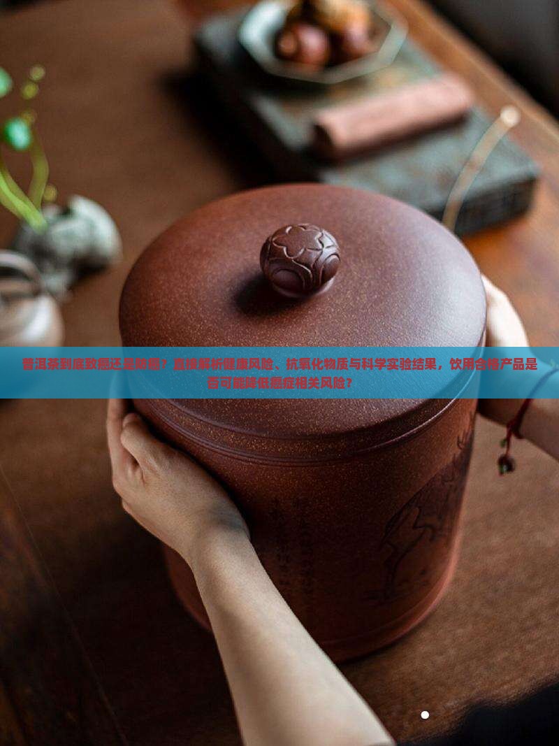 熟普洱茶到底是致癌还是防癌的