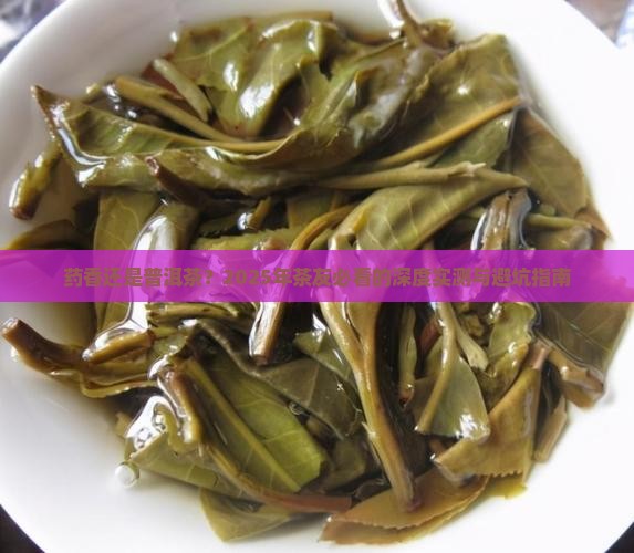 药香和普洱茶哪个好