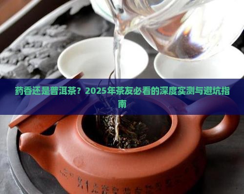 药香和普洱茶哪个好