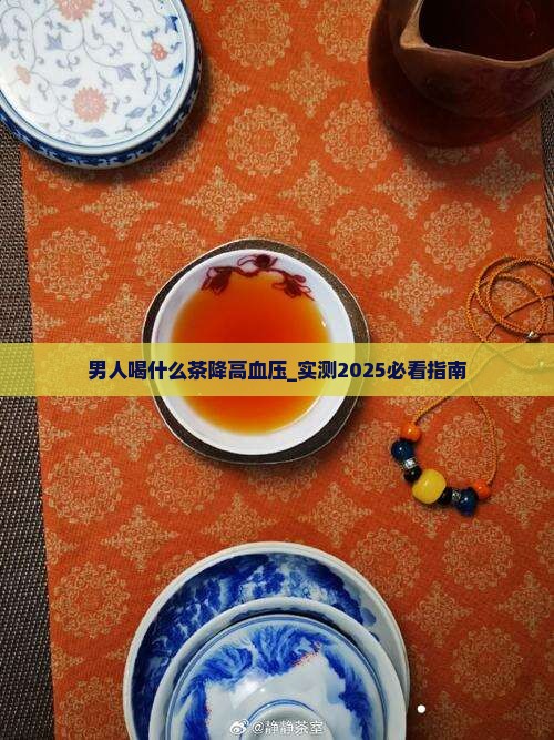 男人喝什么茶降高血压
