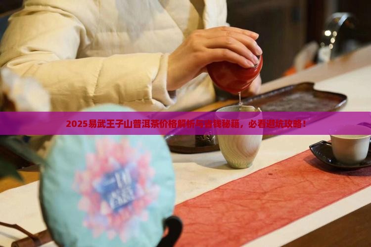 易武王子山普洱茶价格