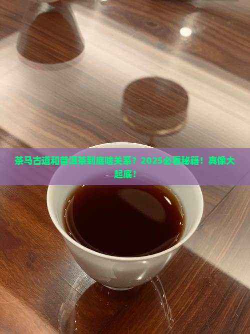 茶马古道和普洱茶的关系