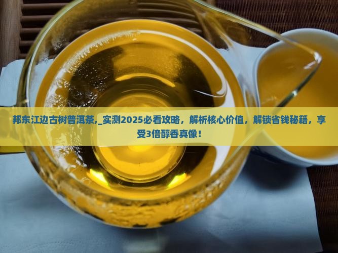 邦东江边古树普洱茶