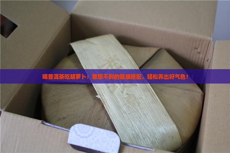 喝普洱茶吃胡萝卜