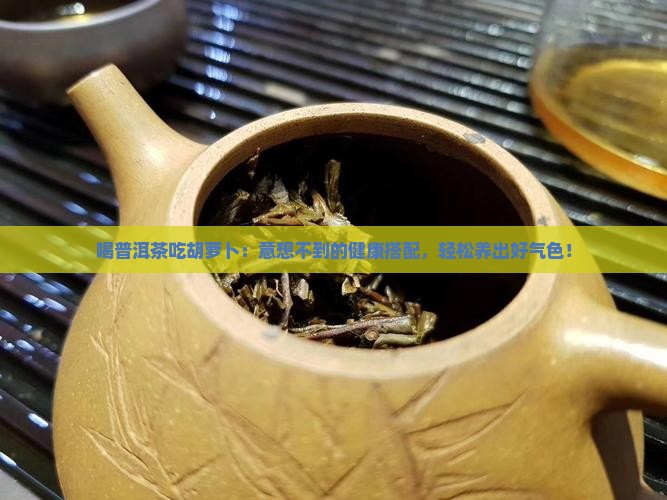 喝普洱茶吃胡萝卜