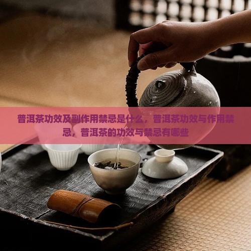 普洱茶功效及副作用禁忌是什么