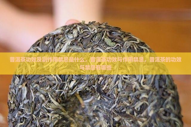 普洱茶功效及副作用禁忌是什么