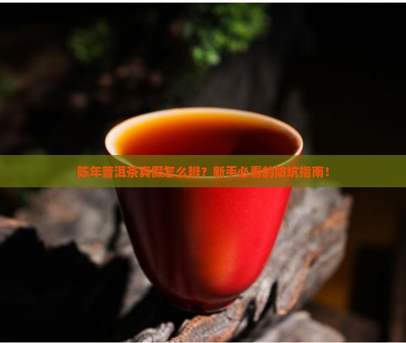 陈年普洱茶真假辨别