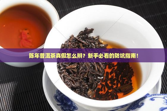 陈年普洱茶真假辨别