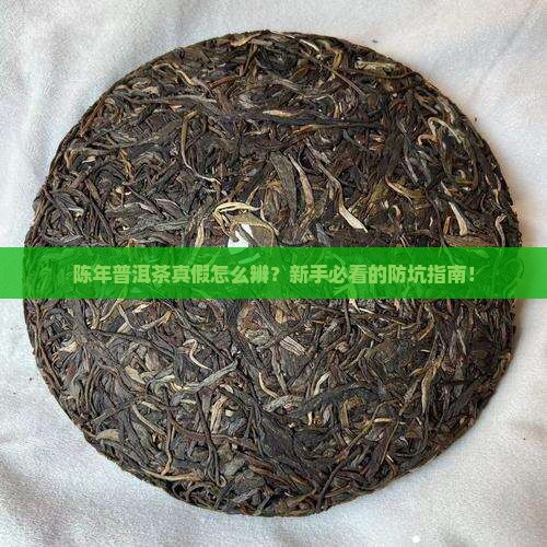 陈年普洱茶真假辨别