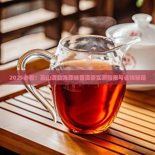 高山源勐海原味普洱茶