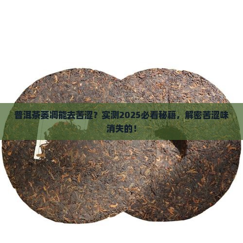 普洱茶萎调能杀去苦涩味