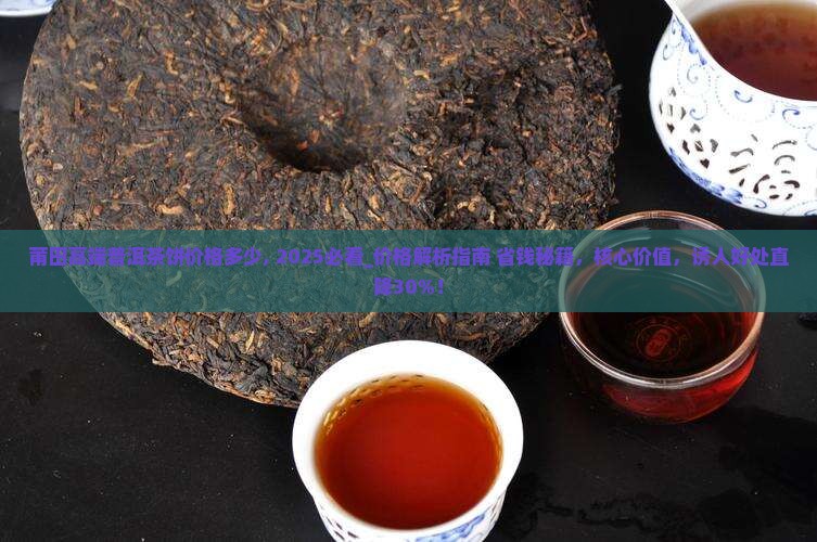 莆田高端普洱茶饼价格多少