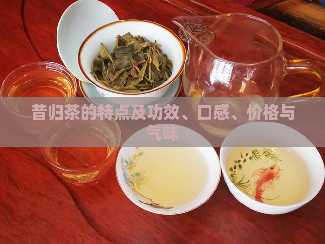 昔归茶的特点及功效