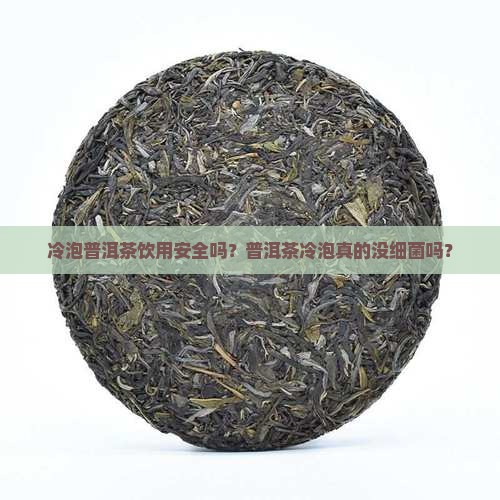 普洱茶冷泡没细菌吗能喝吗