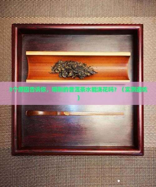 普洱茶喝剩下的水能浇花吗