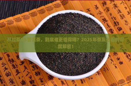 祁红茶好还是普洱茶好