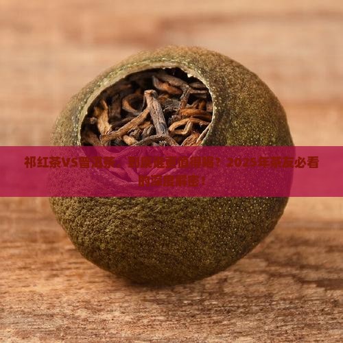 祁红茶好还是普洱茶好