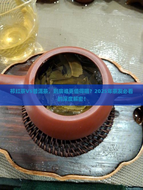 祁红茶好还是普洱茶好