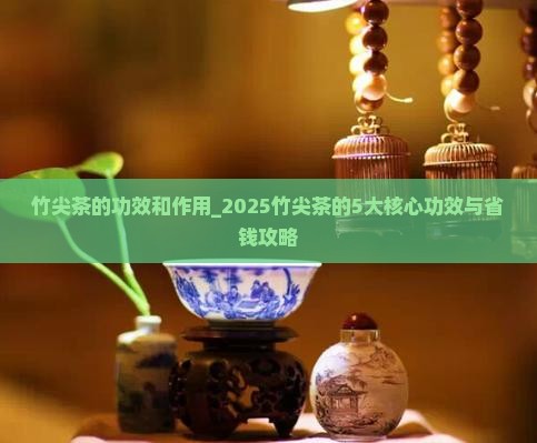 竹尖茶的功效和作用