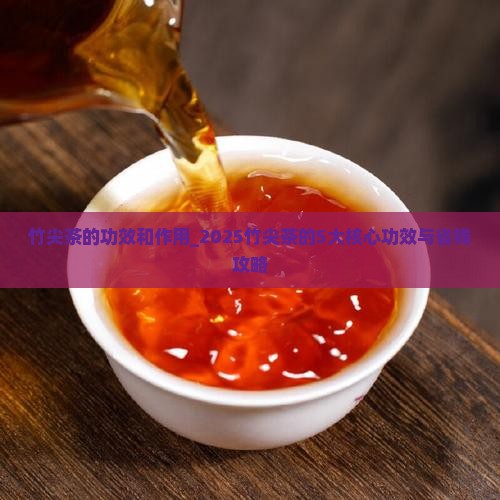 竹尖茶的功效和作用