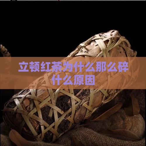立顿红茶为什么那么碎