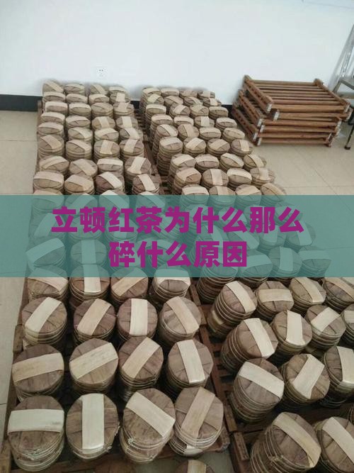 立顿红茶为什么那么碎