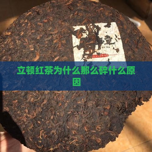 立顿红茶为什么那么碎
