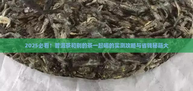 普洱茶和别的茶能同时喝吗