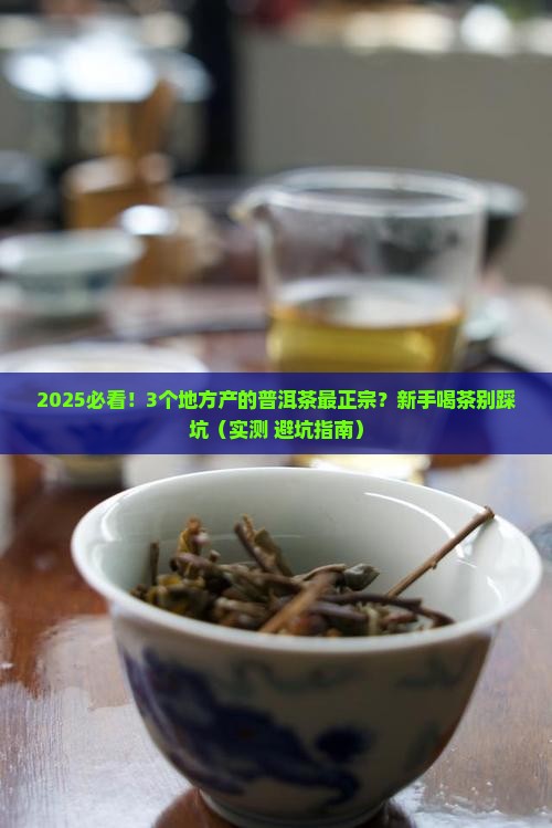 哪里产地的普洱茶正宗