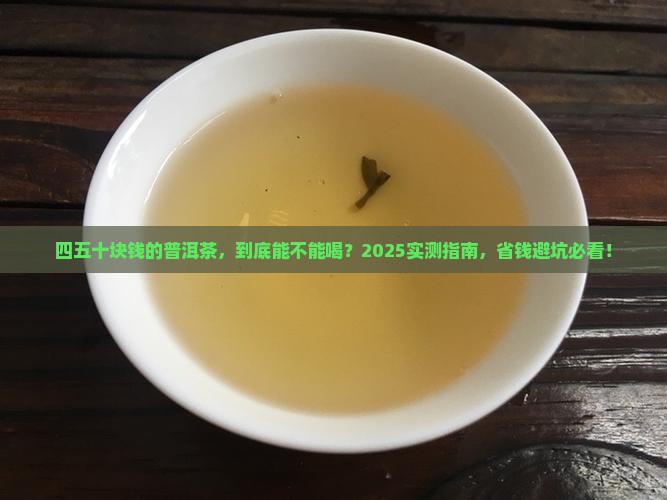 四十五十块钱的普洱茶