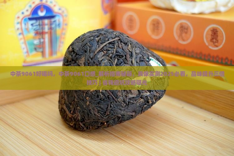 中茶9061好喝吗