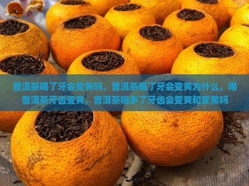 普洱茶喝了牙会变黄