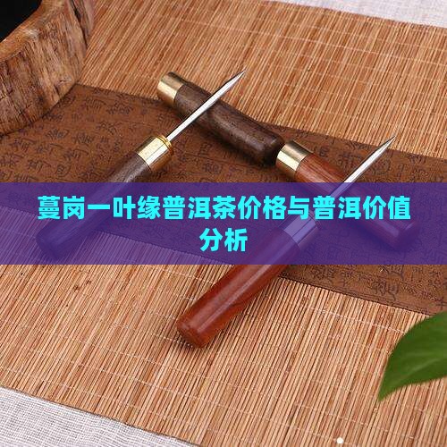 蔓岗一叶缘普洱茶