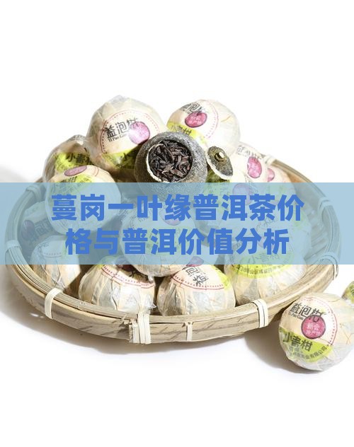 蔓岗一叶缘普洱茶