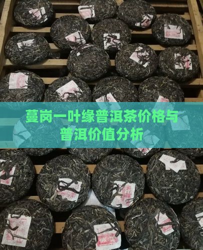 蔓岗一叶缘普洱茶