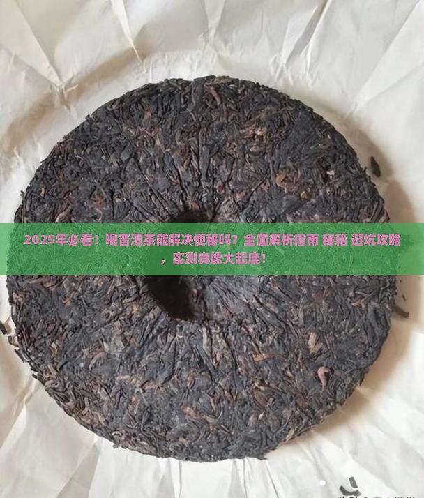 喝普洱茶能解决便秘吗
