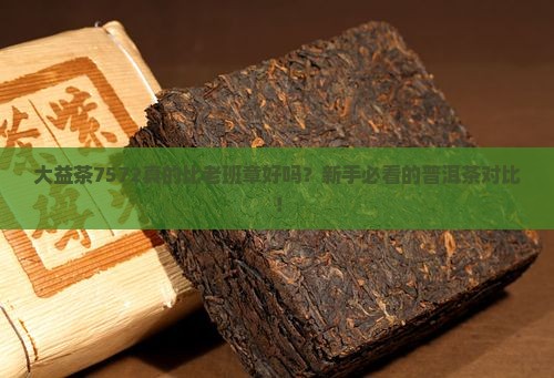 大益茶7572对比老班章