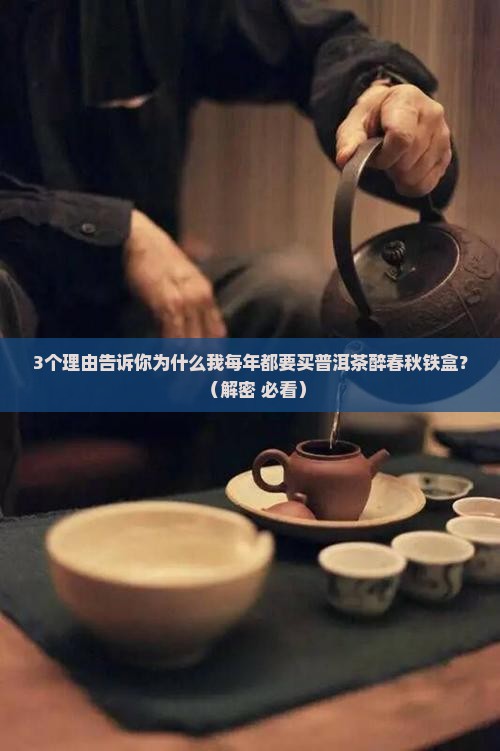 普洱茶醉春秋铁盒