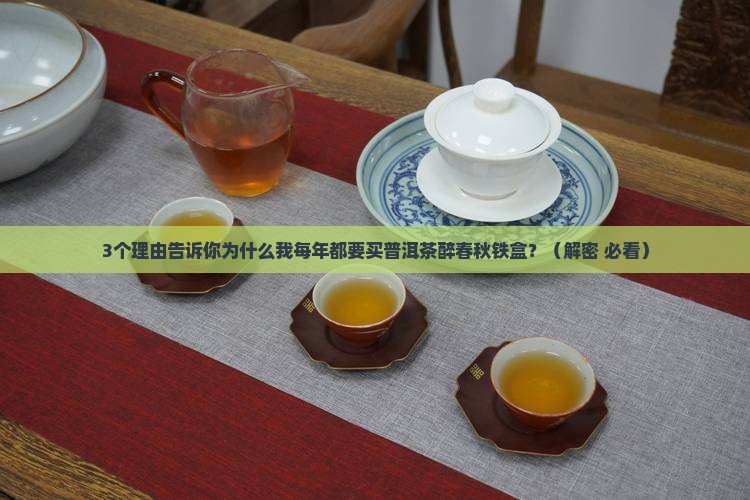 普洱茶醉春秋铁盒