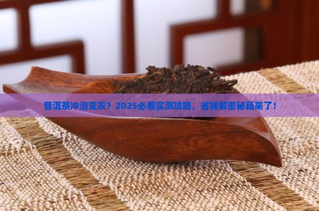 普洱茶冲灰了怎么办