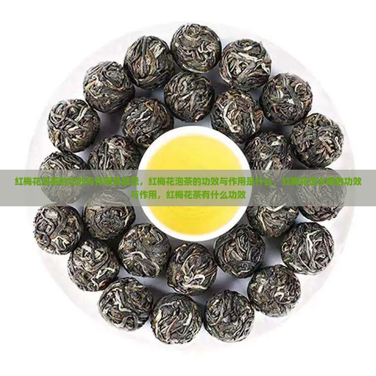 红梅花泡茶的功效与作用