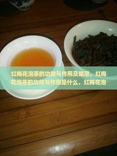 红梅花泡茶的功效与作用